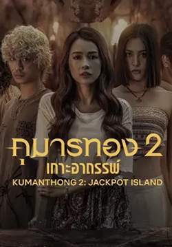 Kumanthong 2: Jackpot Island - กุมารทอง 2: เกาะอาถรรพ์ (ซับไทย)