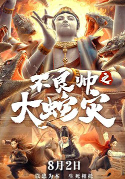 Special Police and Snake Revenge - หายนะอสรพิษร้าย