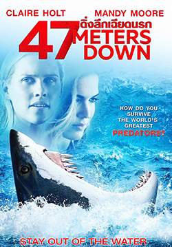 47 Meters Down - 47 ดิ่งลึกเฉียดนรก