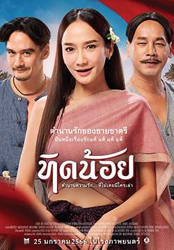 ทิดน้อย