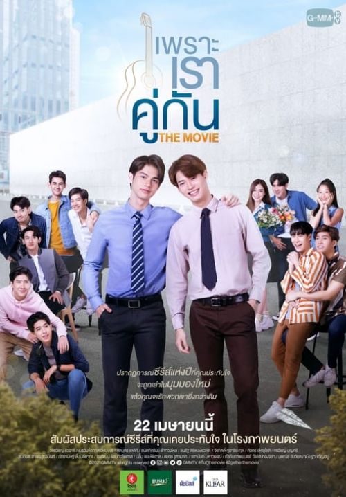 เพราะเราคู่กัน The Movie - 2gether: The Movie