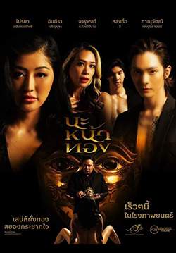 นะหน้าทอง - Black Magic Mask