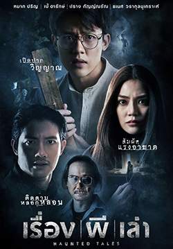 เรื่อง ผี เล่า - Haunted Tales