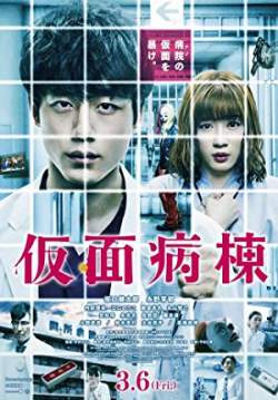 Masked Ward - วอร์ดปริศนา หน้ากากมรณะ (ซับไทย)