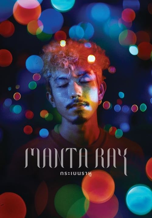 กระเบนราหู - Manta Ray