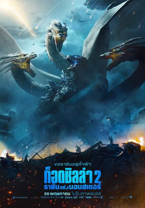 Godzilla: King of the Monsters - ก็อดซิลล่า 2: ราชันแห่งมอนสเตอร์ (พากย์ไทย)