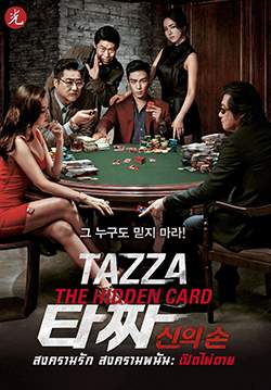 Tazza: The Hidden Card - สงครามรัก สงครามพนัน:เปิดไพ่ตาย