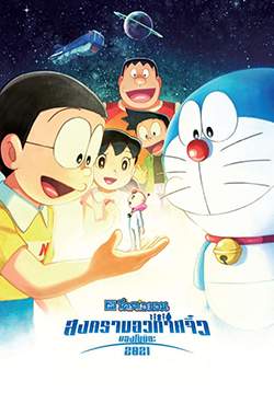 โดราเอมอนเดอะมูฟวี่: สงครามอวกาศจิ๋วของโนบิตะ 2021 - Doraemon the Movie: Nobita's Little Star Wars 2021
