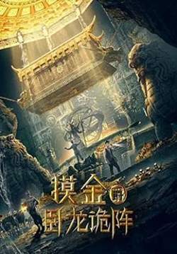 Grave Robbers: The Dragon Formation - คนปล้นสุสาน ค่ายกลมังกรหลับ