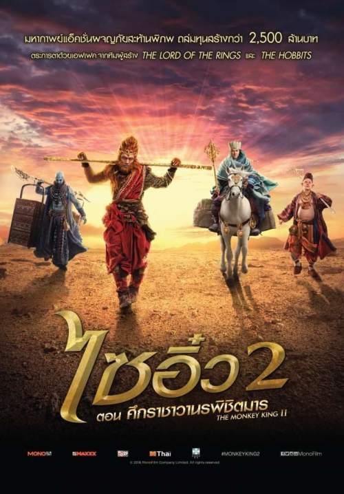 The Monkey King 2 The Legend Begins - ไซอิ๋ว 2 ตอน ศึกราชาวานรพิชิตมาร (พากย์ไทย) (StreamX)