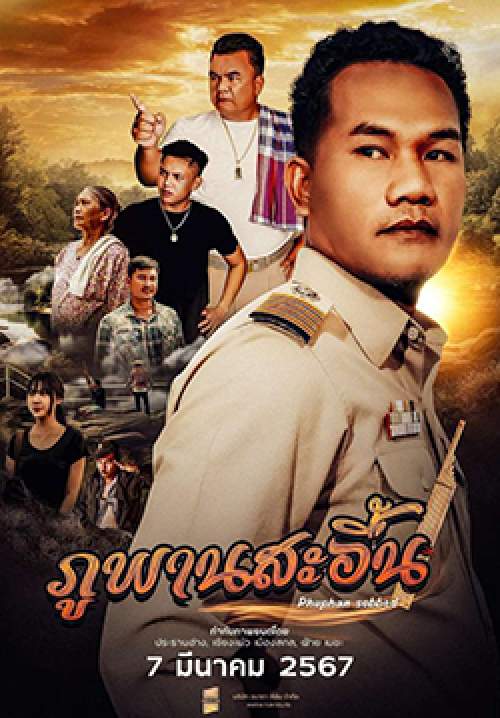ภูพานสะอื้น