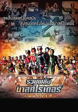 รวมพลังมาสค์ไรเดอร์ ฟอร์เอเวอร์ - Kamen Rider Heisei Generations Forever (พากย์ไทย)