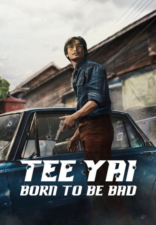 ตี๋ใหญ่ ฤกษ์ ดาว โจร - Tee Yai: Born to Be Bad