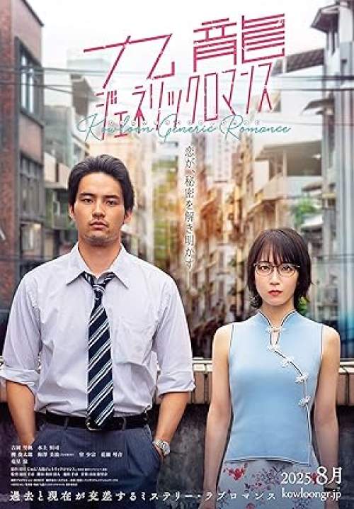 Kowloon Generic Romance - เกาลูน : อุบัติรักปริศนาลับ