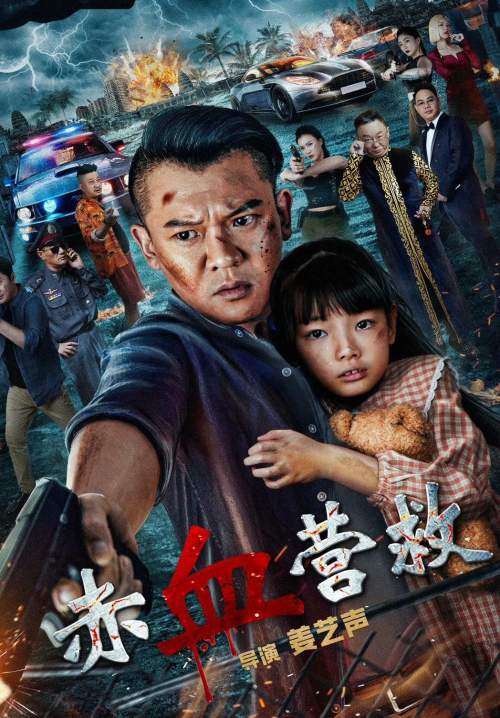 Red Blood Rescue - นักสู้กู้ภัย (ซับไทย) (StreamX)
