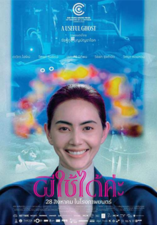 ผีใช้ได้ค่ะ - A Useful Ghost