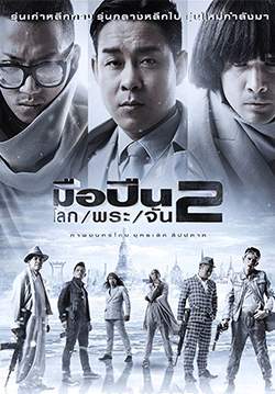 มือปืน/โลก/พระ/จัน 2