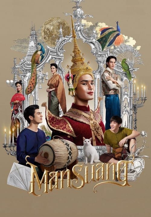 แมนสรวง