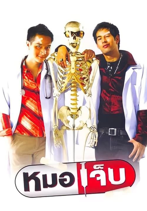 หมอเจ็บ