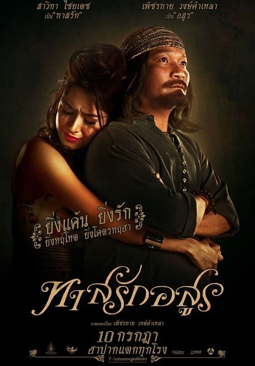 ทาสรักอสูร - Love Slave