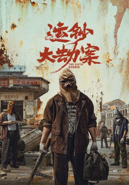The Sixth Robber - นักปล้นคนที่หก (ซับไทย)