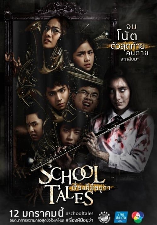 เรื่องผีมีอยู่ว่า - School Tales