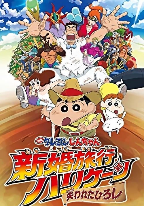 ชินจัง เดอะมูฟวี่ ตอน ฮันนีมูนป่วนแดนจิงโจ้ ตามหาคุณพ่อสุดขอบฟ้า - Crayon Shin-chan: Honeymoon Hurricane - The Lost Hiroshi (พากย์ไทยโรง)