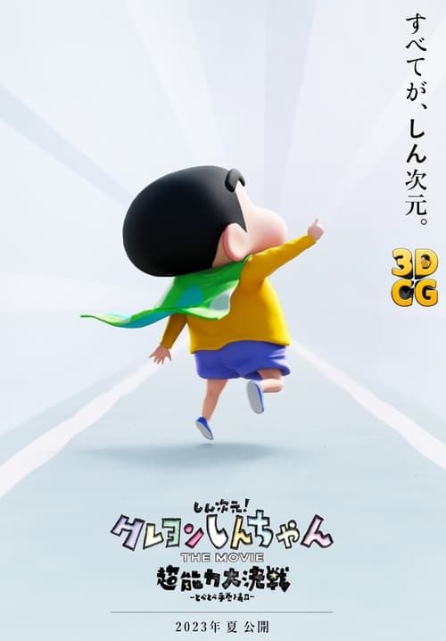ชินจัง เดอะมูฟวี่ มหาสงครามซุปเปอร์พลังจิตซูชิเหินเวหา - Shin Jigen! Crayon Shin-chan the Movie Chonoryoku Dai Kessen: Tobetobe Temakizushi (พากย์ไทย)