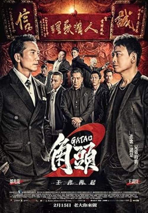 Gatao 2: Rise of the King - เจ้าพ่อ 2: มังกรผงาด (ซับไทย)