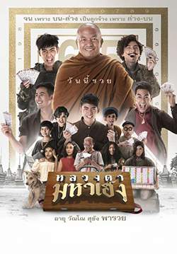 หลวงตามหาเฮง