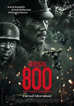 The Eight Hundred - นักรบ 800 (พากย์ไทย)