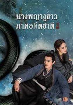 The Fate of Reunion - นางพญางูขาว: ภาคอดีตชาติ (พากย์ไทย)