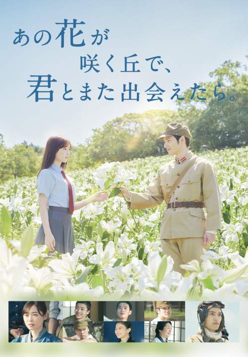 I Wish I Could Meet You Again on the Hill Where That Flower Blooms - ยามบุปผาผลิบานกลางกองเพลิง (ซับไทย) (StreamX)