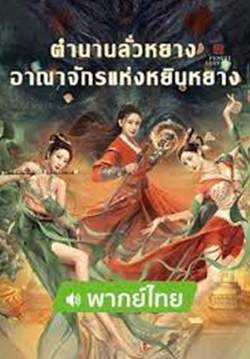 Reincarnation Land - ตำนานลั่วหยาง: อาณาจักรแห่งหยินหยาง (พากย์ไทย)