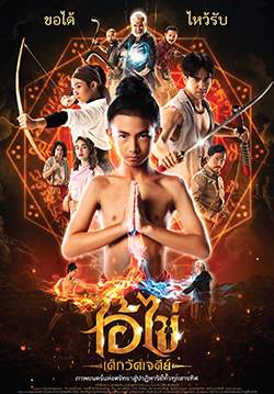ไอ้ไข่ เด็กวัดเจดีย์