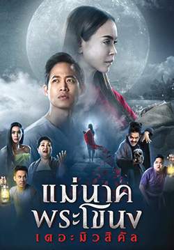 แม่นาคพระโขนงเดอะมิวสิคัล