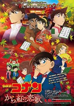 ยอดนักสืบจิ๋วโคนัน ปริศนาเพลงกลอนซ่อนรัก - Detective Conan: Crimson Love Letter (พากย์ไทย)