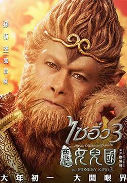 The Monkey King 3 - ไซอิ๋ว 3 ตอนศึกราชาวานรตะลุยเมืองแม่ม่าย