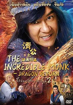 The Incredible Monk: Dragon Return - จี้กง คนบ้าหลวงจีนบ๊องส์ ภาค 2
