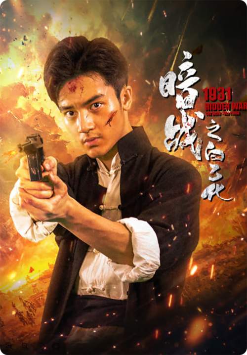 1931 Hidden War the Hero Bai Yihua - ไป๋อี้ฮว่าวีรบุรุษสงครามลับปี 1931 (ซับไทย) (StreamX)