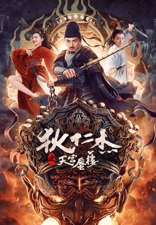 Di Renjie's Heavenly Palace Mirage (Detective Dee: The Mirage in Heaven) - ตี๋เหรินเจี๋ยมายาตำหนักสวรรค์ (พากย์ไทย) (StreamX)