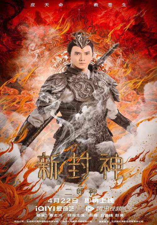 Er-Lang God of the New Legend of Deification - เอ้อหลางตำนานเทพบทใหม่ (ซับไทย) (StreamX)