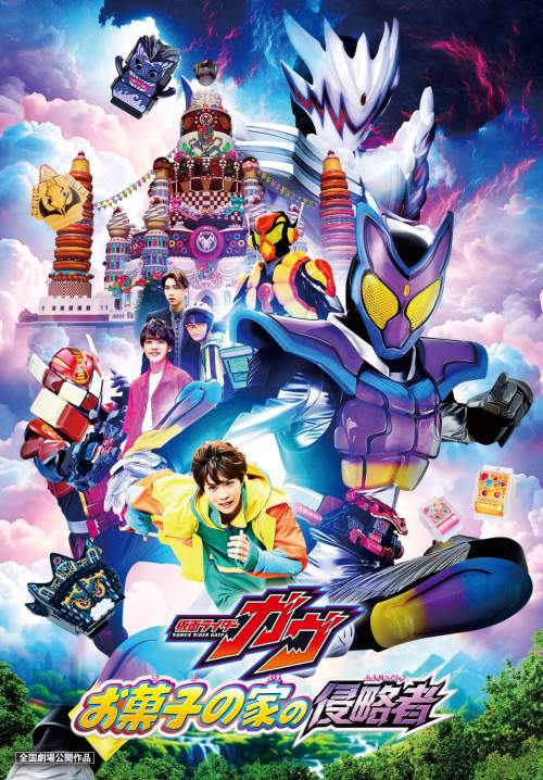 Kamen Rider Gavv: Invaders of the Candy House - มาสค์ไรเดอร์ กาบุ เดอะมูฟวี่ ศึกบุกบ้านขนมหวาน (พากย์ไทย) (Stream X)