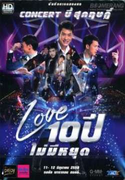 Concert บี้ สุกฤษฏิ์ Love 10ปี ไม่มีหยุด D1