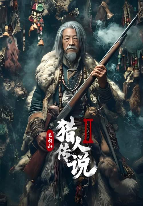 Legend of the Changbai Mountain Hunter 2 - ตำนานนายพรานแห่งเขาฉางไป๋ 2 (ซับไทย) (Stream X)