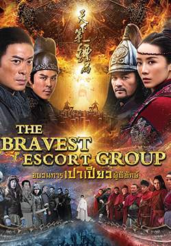 The Bravest Escort Group - ขบวนการเปาเปียวผู้พิทักษ์