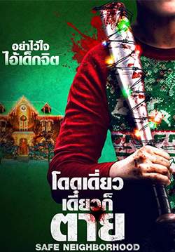 Safe Neighborhood - โดดเดี่ยว เดี๋ยวก็ตาย (Better Watch Out)