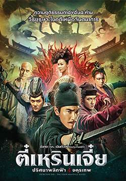 ตี๋เหรินเจี๋ย ปริศนาพลิกฟ้า 4 จตุรเทพ - Detective Dee: The Four Heavenly Kings