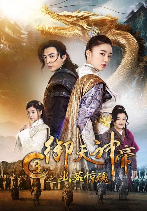 Imperial God Emperor 3 - เทพจักรพรรดิเจ้าพิภพ 3 โยวเยียนเมืองหน้าด่านสะท้านวิญญาณ (พากย์ไทย) (StreamX)
