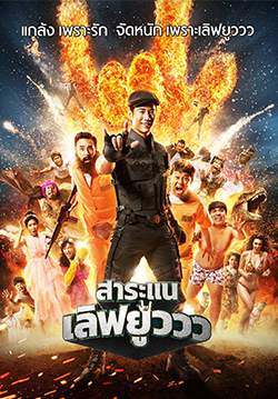 สาระแน เลิฟยูววว